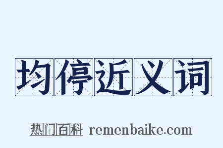 均停近义词是什么意思的图片